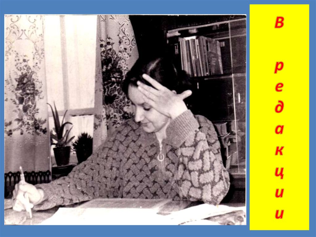 В р е д а к ц и и