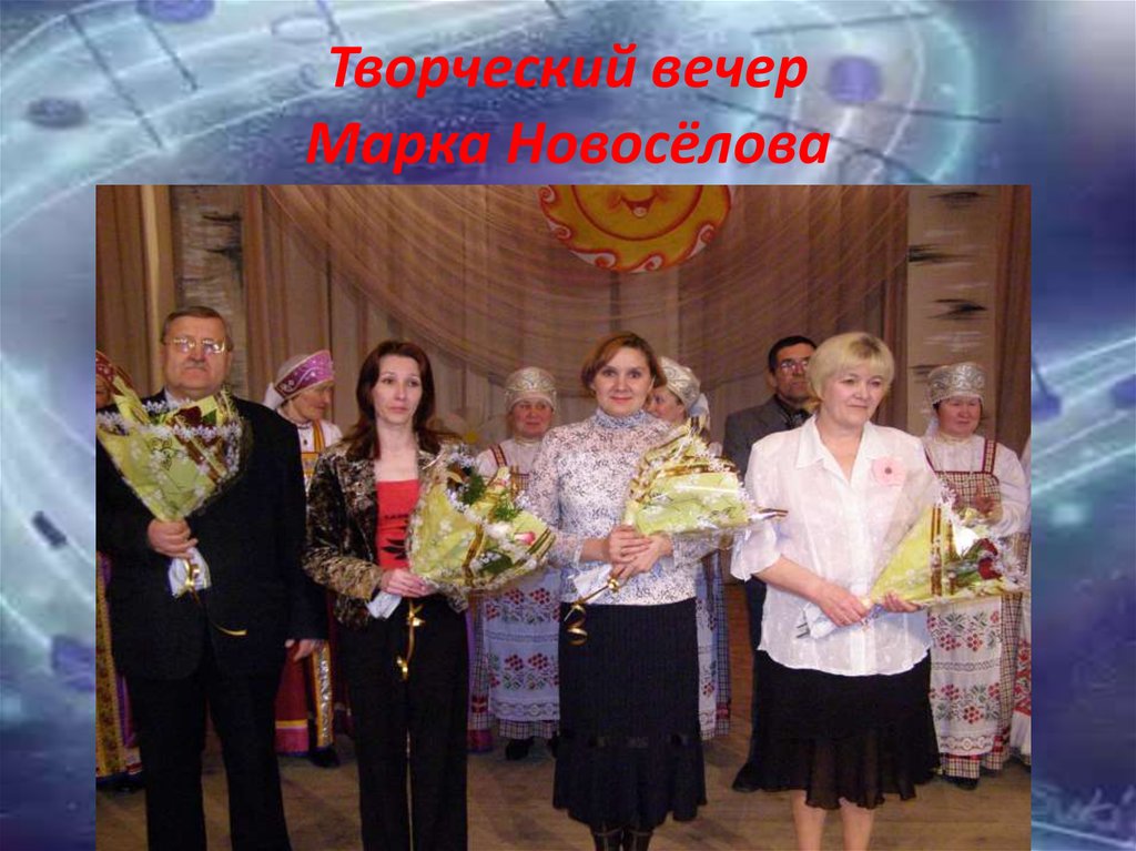 Творческий вечер Марка Новосёлова