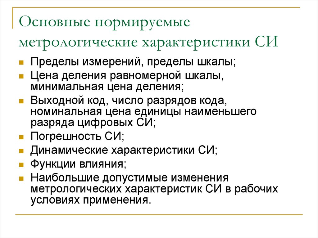 Характеристики си. Основные группы нормируемых метрологических характеристик си. Нормированные метрологические характеристики средств измерений. Нормируемые метрологические характеристики си. Нормирование метрологических характеристик средств измерений.