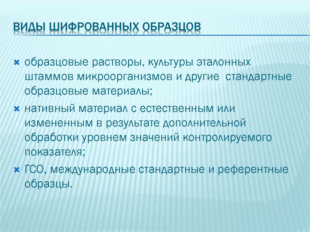 Х образцов. Эталонные штаммы микроорганизмов. Образцовые растворы. Формы экспериментального контроля. Ведение эталонных штаммов микроорганизмов.