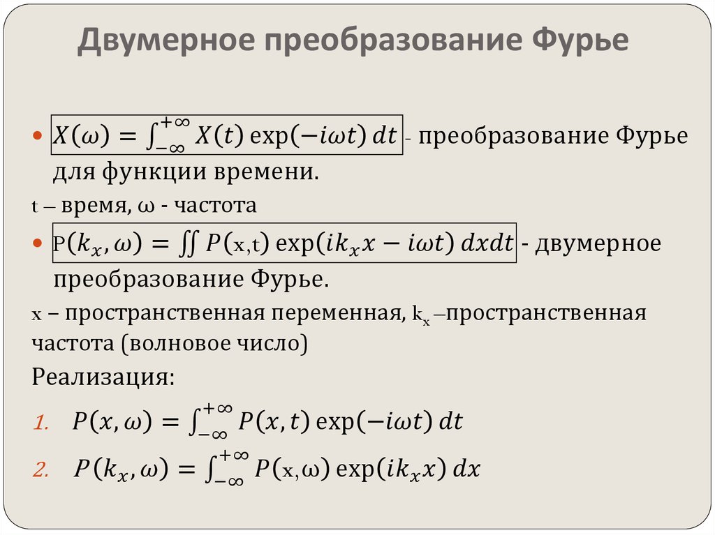 Двумерное преобразование фурье для изображений