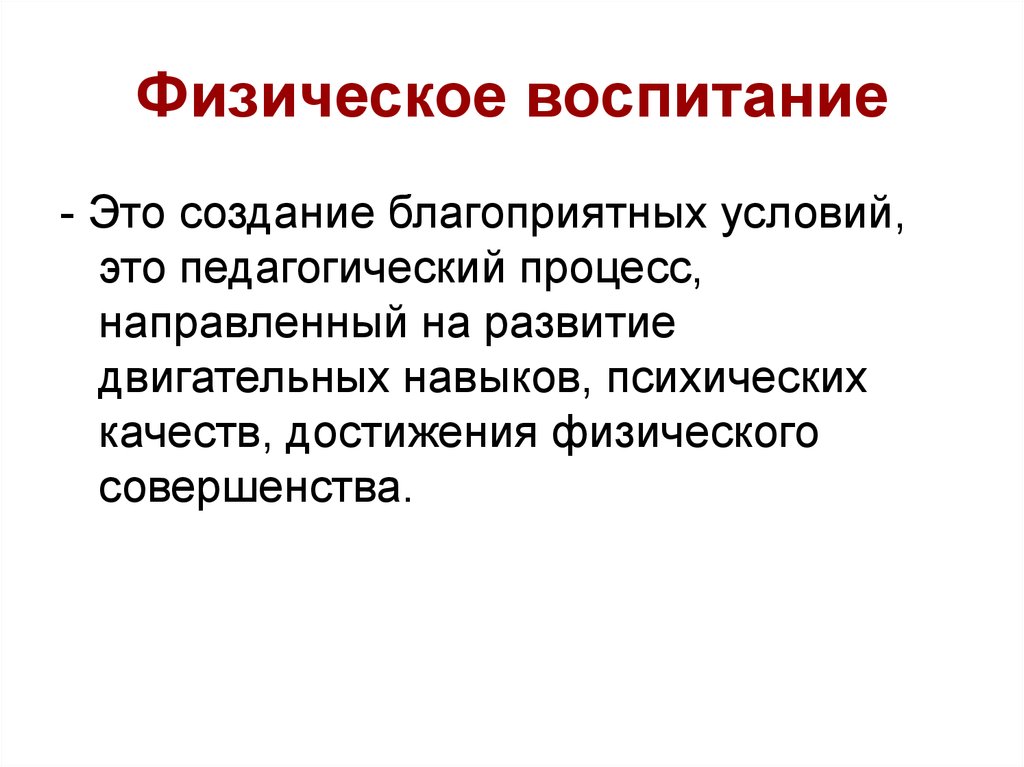 Процесс воспитания направлен. Физическое воспитание 21 век.