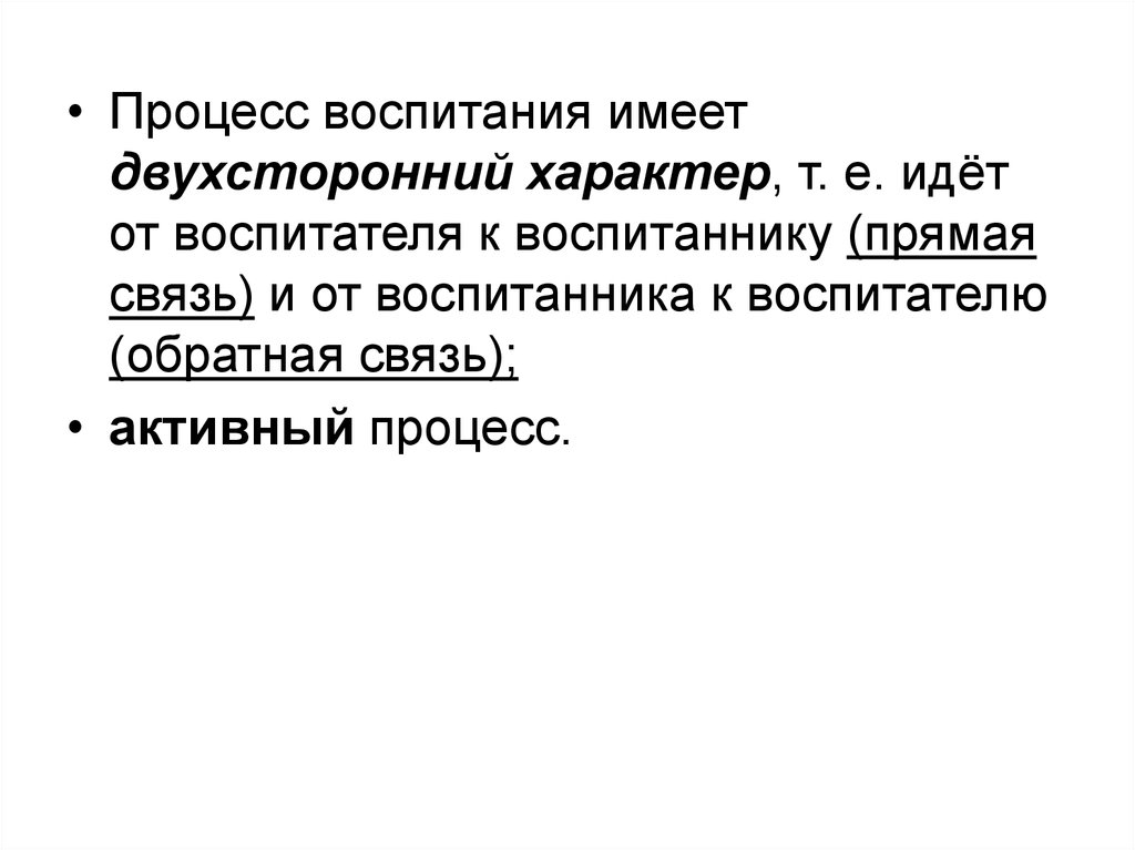 Характер процесса. Процесс воспитания имеет характер. Почему воспитание имеет исторический характер. Имеешь ввиду процесс воспитания. Воспитание это процесс длительный, бесконечный.