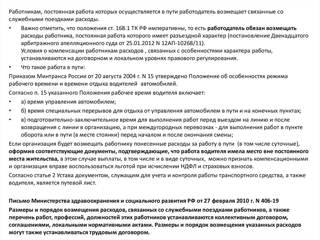 Рабочее время водителя приказ минтранса. Приказ о компенсации расходов при служебных поездках. Положение о разъездном характере работы для водителей.