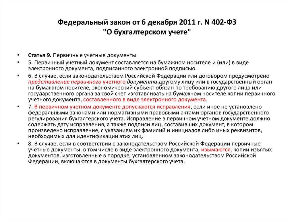 Федеральный закон документ. 402 Закон о бухгалтерском учете. ФЗ от 06.12.2011 402-ФЗ О бухгалтерском учете. Федеральный закон n 402-ФЗ.