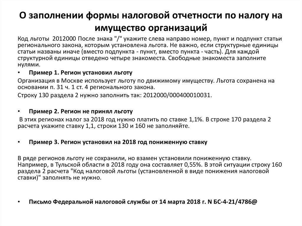 Налог на имущество код льготы. Льготы по налогу на имущество организаций. Код налоговой льготы по налогу на имущество. Налог на имущество организаций налоговые льготы. Льготы по кодам.