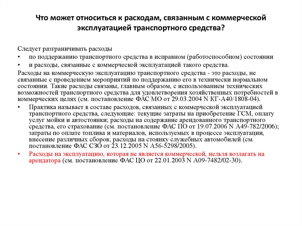 В процессе эксплуатации внесена в. Мероприятия по поддержанию транспорта в работоспособном состоянии.