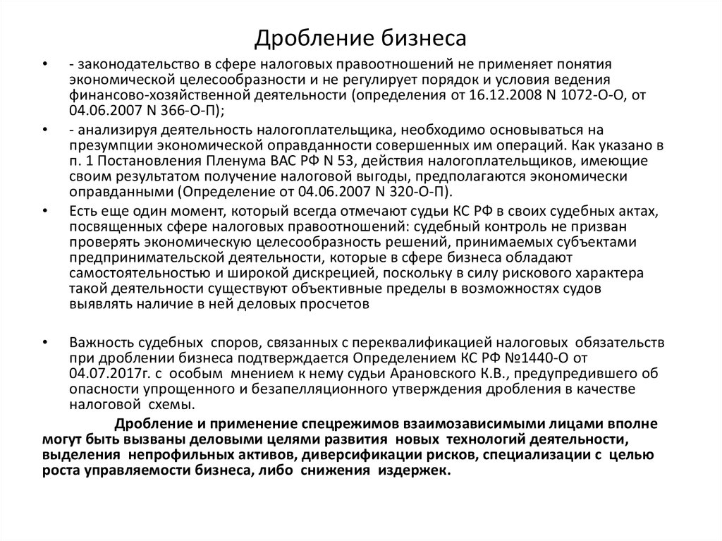 Дробление бизнеса практика. Схемы дробления бизнеса для снижения налогообложения. Искусственное дробление бизнеса. Схема дробления бизнеса. Дробление бизнеса примеры.