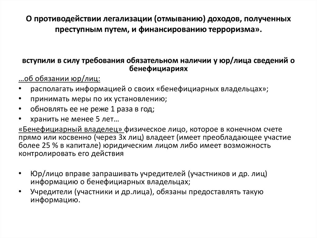 Противодействие легализации доходов полученных. Противодействие легализации отмыванию доходов. Противодействие легализации доходов полученных преступным путем. Противодействие отмыванию доходов и финансированию терроризма. Акт легализации доходов.