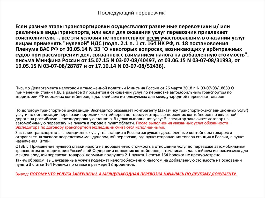 Статья 164. Обязанности экспедитора по договору транспортной экспедиции. Отчет экспедитора. Стоимость оказания услуг транспортной экспедиции. Договор транспортной экспедиции таблица.