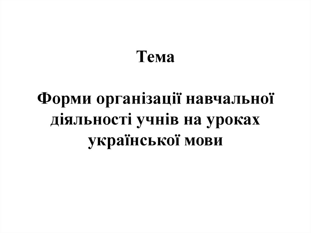 Реферат: Нетрадиційні форми навчання школярів на уроках української мови та літератури