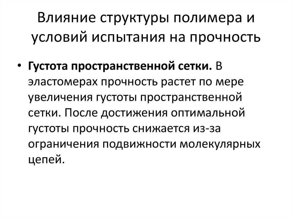 Условия испытаний. Факторы влияющие на прочность полимера. . Теоретическая и практическая прочность полимеров.. Способ повышения прочности полимера. Механическая прочность полимеров.