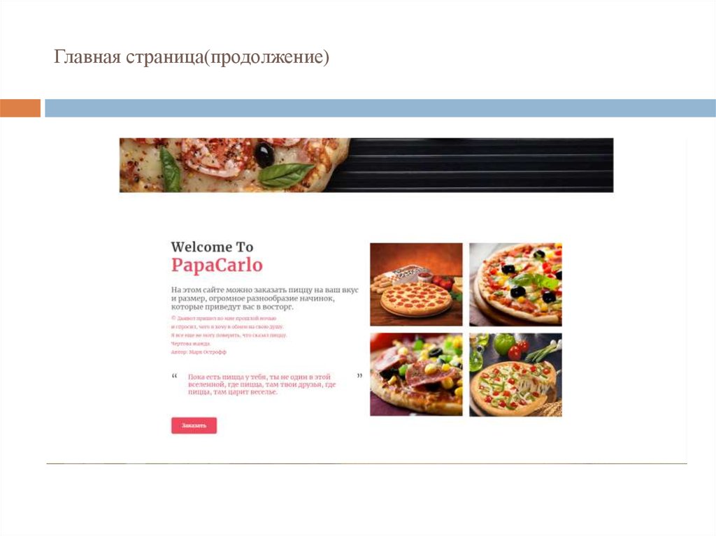 Главная страница(продолжение)