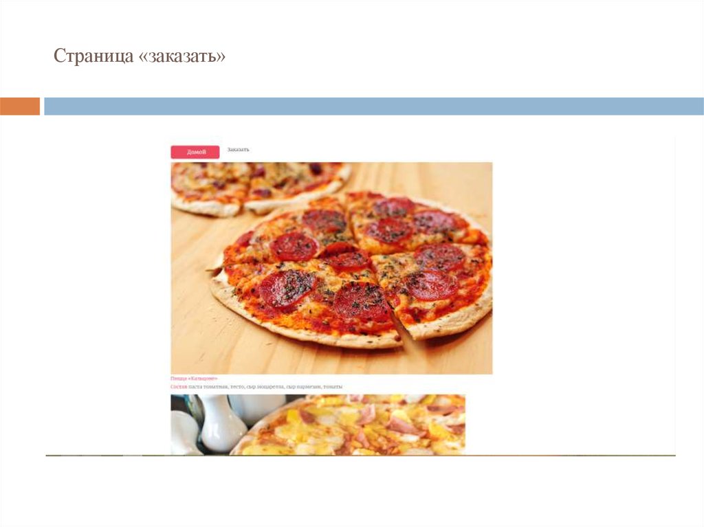 Страница «заказать»