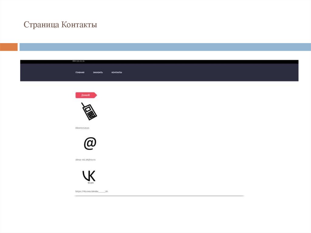 Страница Контакты