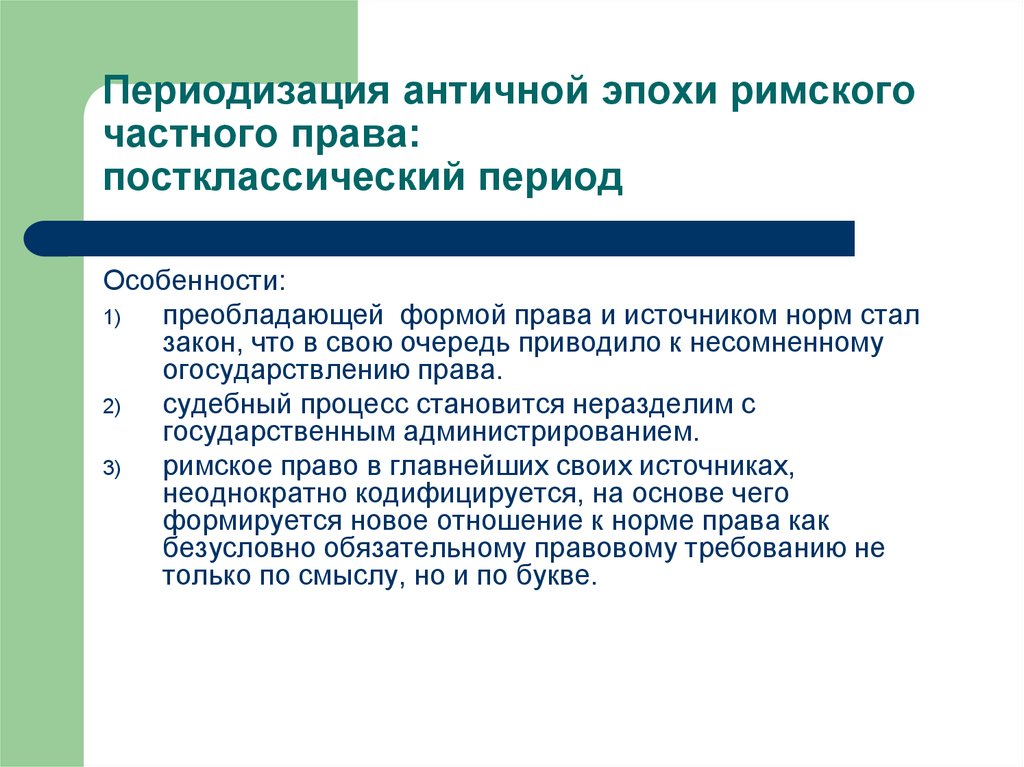 Римское право основное. Периодизация развития Римского права. Характеристика постклассического периода Римского права. Источники Римского права в постклассический период. Особенности Римского права.