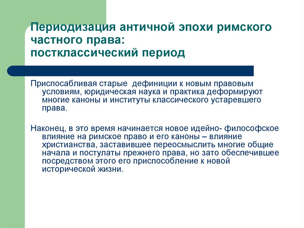 Презентация на тему основные черты римского частного права