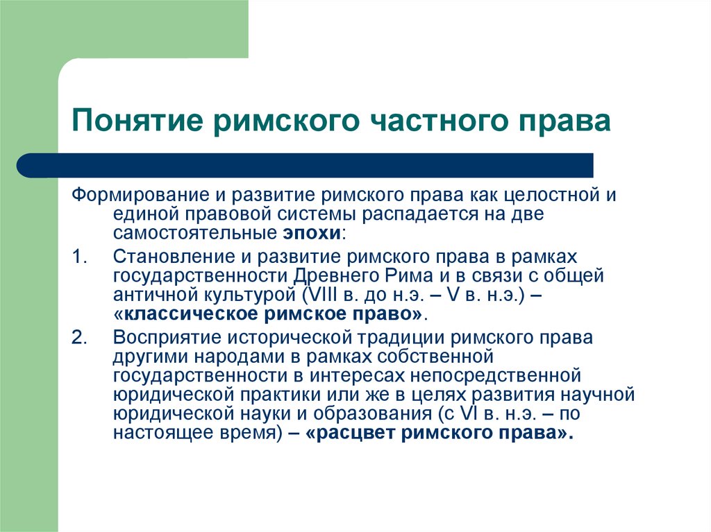 Единая правовая система. Принципы Римского права. Система Римского частного права. Основной принцип Римского права. Источники РЧП.