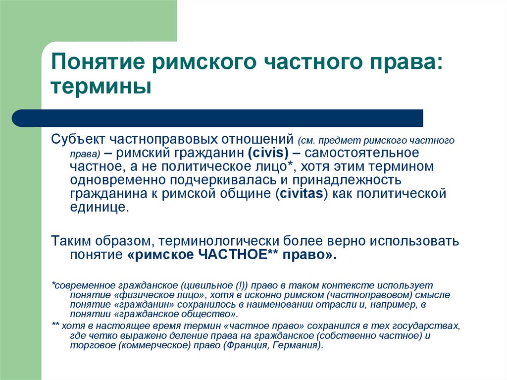 Субъекты римского права презентация