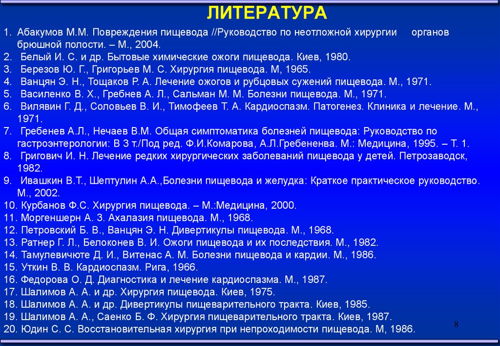 Заболевания и повреждения пищевода презентация