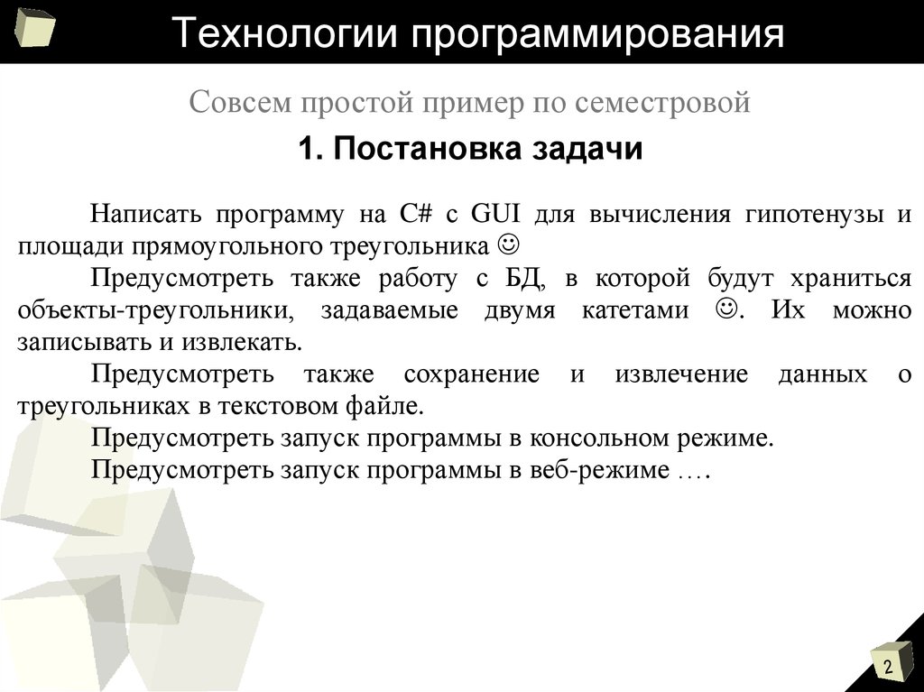 Задачи программиста. Технологии программирования. Технологии программирования примеры. Современные технологии программирования. Стандартные технологии программирования.