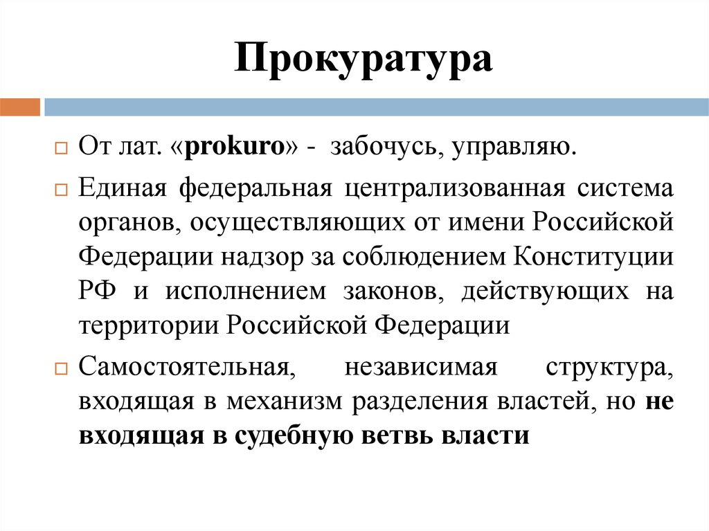Прокуратура