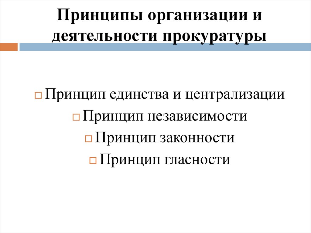 Принципом деятельности прокуратуры относятся