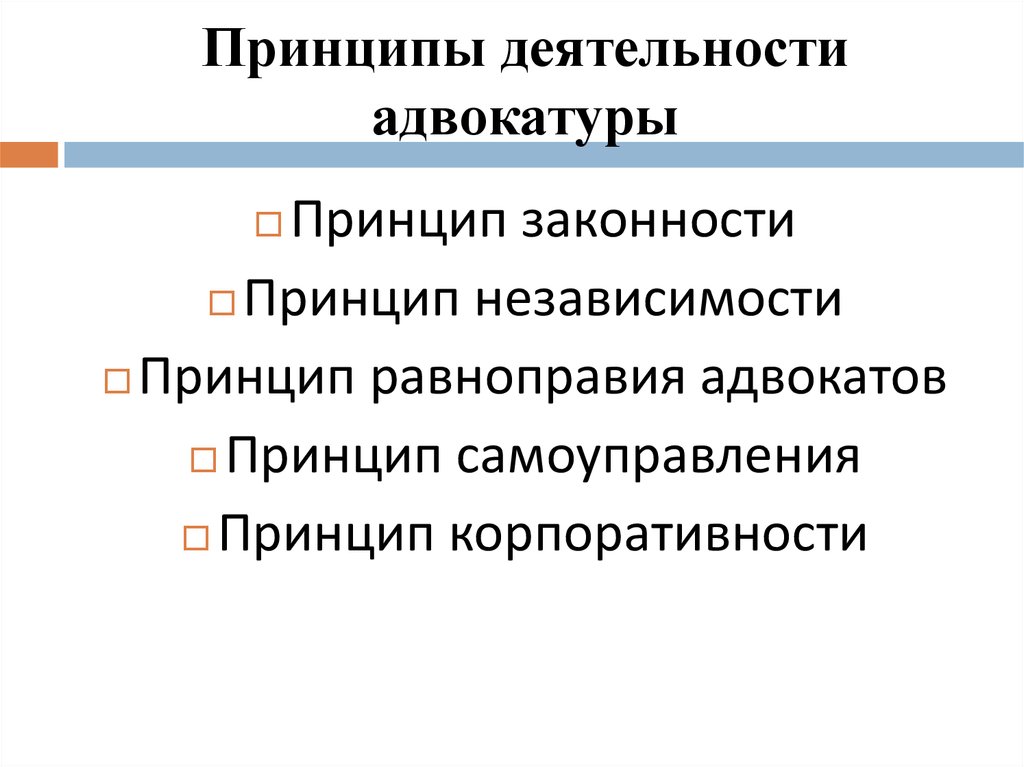 Принципы адвокатуры