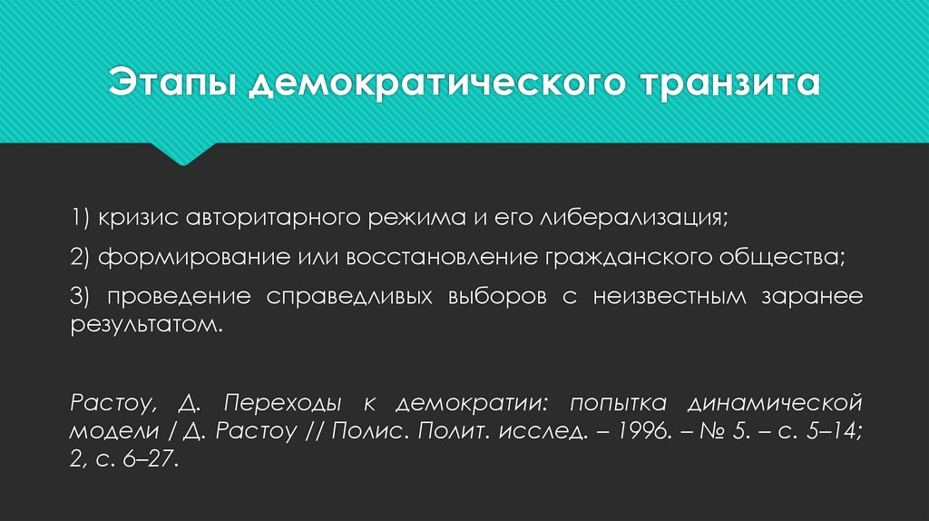 Этапы развития народовластия. Этапы демократии. Этапы демократического транзита. Этапы развития демократии. Демократизм этапы развития.