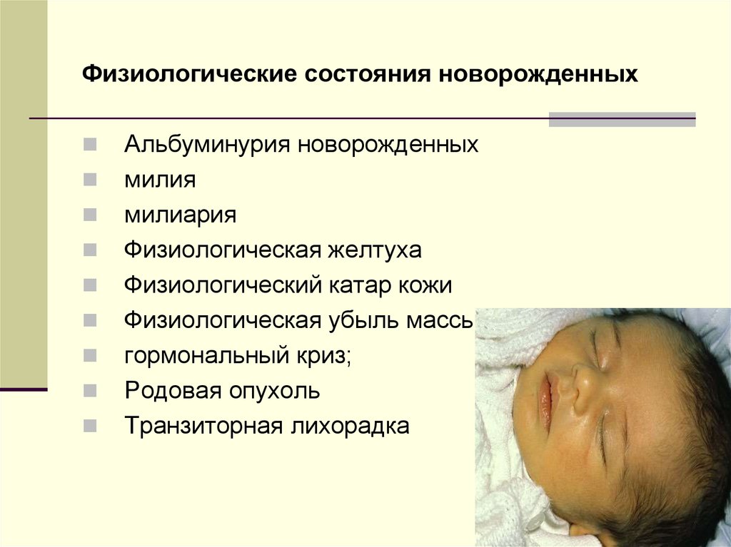 Признаки новорожденности. Физиологические состояния новорожденных. Патологические состояния новорожденных. Физиологические состояния кожи новорожденного. Физиологические пограничные состояния новорожденных.