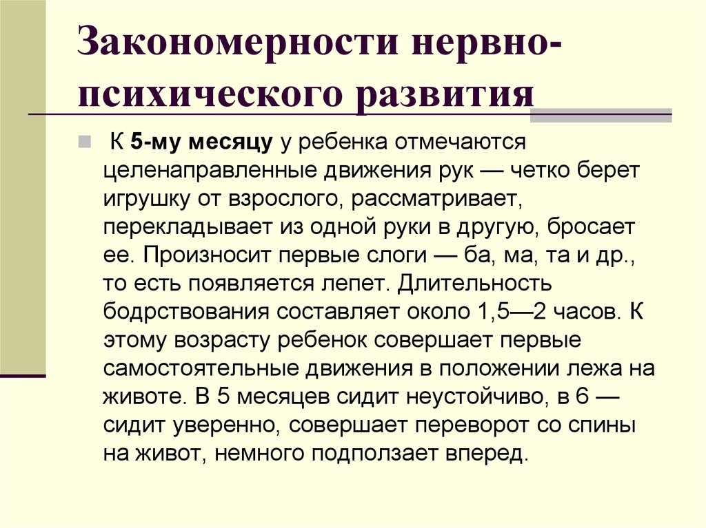 Периоды детского возраста. Закономерности нервно-психического развития детей. НПР закономерности. Нервно-психическое развитие детей преддошкольного возраста. Закономерности нервно-психического развития детей 1 месяц.