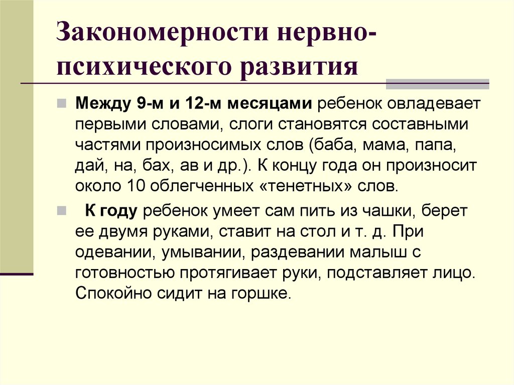 Нпр это. Закономерности нервно-психического развития детей. Физическое и нервно-психическое развитие детей. Оценка нервно-психического развития детей. Оценка физического и нервно-психического развития.