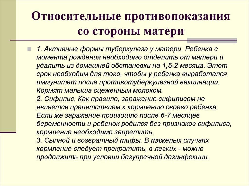 Со стороны матери. Относительные противопоказания. Противопоказания со стороны матери и ребёнка. Противопоказания со стороны ребенка относительные абсолютные. Относительные противопоказания к прикладыванию со стороны малыша.