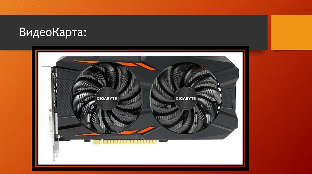 ВидеоКарта:
