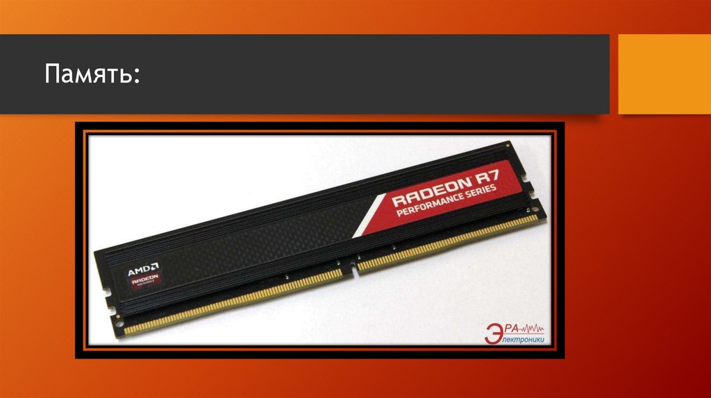 Память: