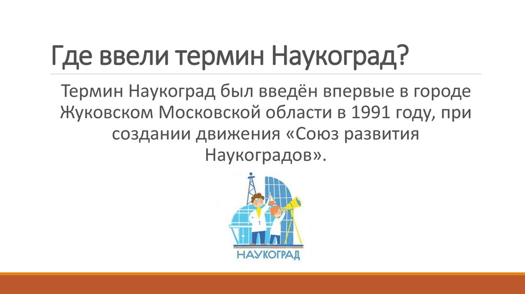 Где ввели термин Наукоград?