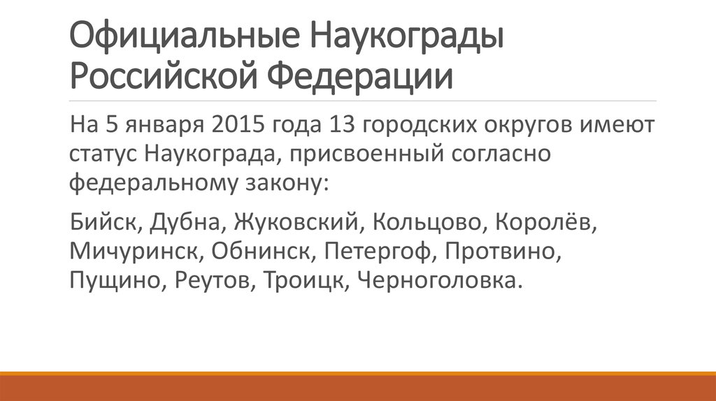 Официальные Наукограды Российской Федерации