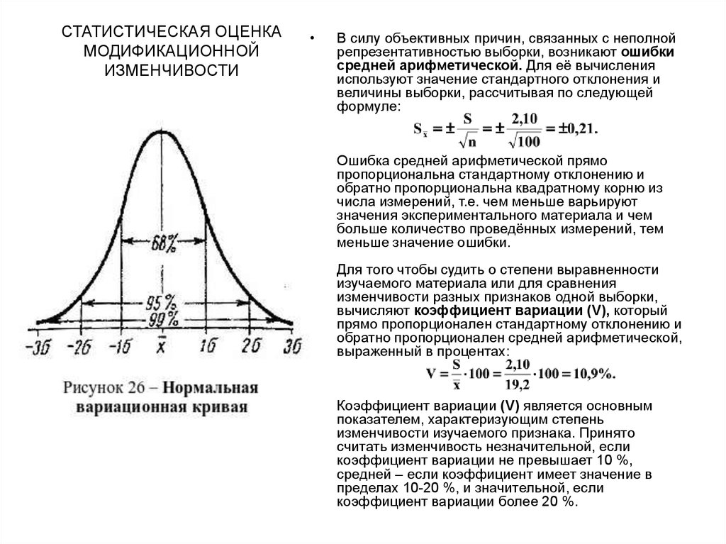 Изменчивость вероятность и статистика. Статистические показатели изменчивости признака. Статические закономерности модификационной изменчивости. Оценка изменчивости признаков. Статистические характеристики изменчивости.