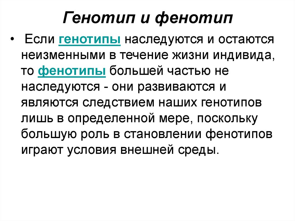 Взаимодействие генотипа и среды при формировании признака презентация