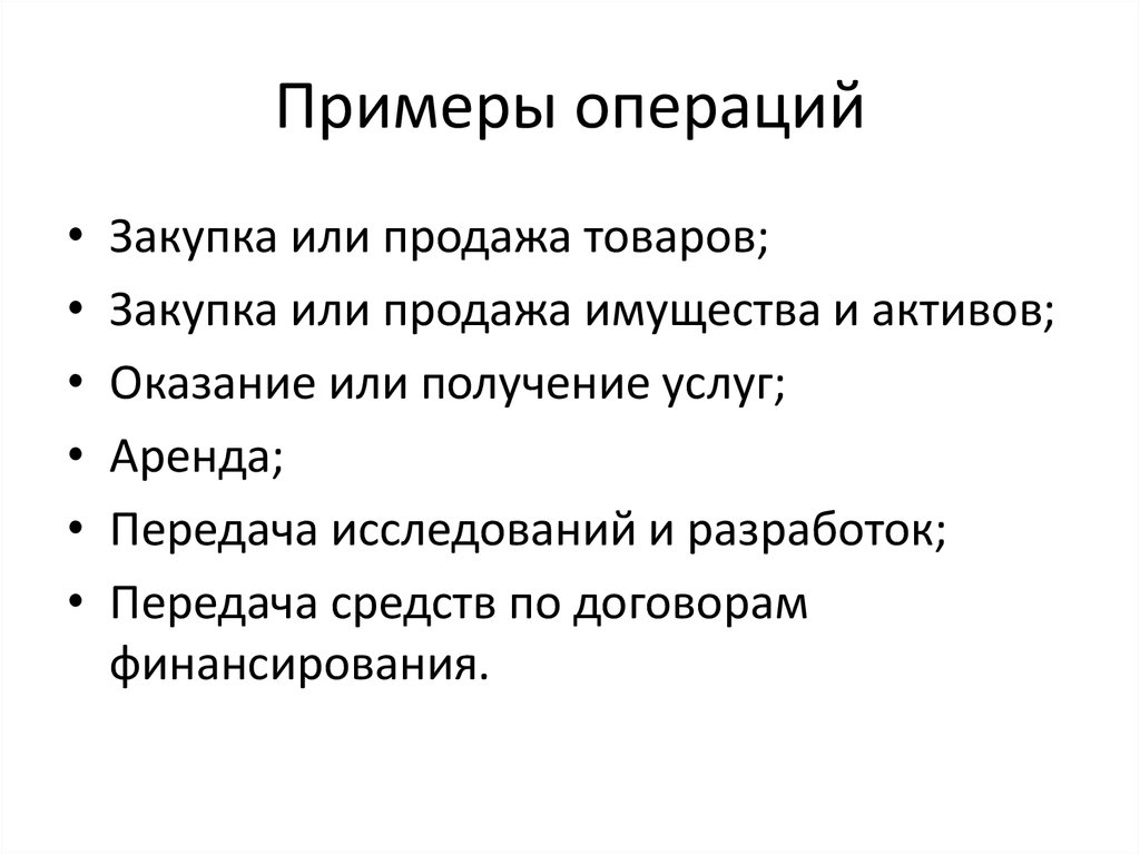 Примеры операций. Примеры услуги операций. Правовые операции примеры. Комбинированные операции примеры.