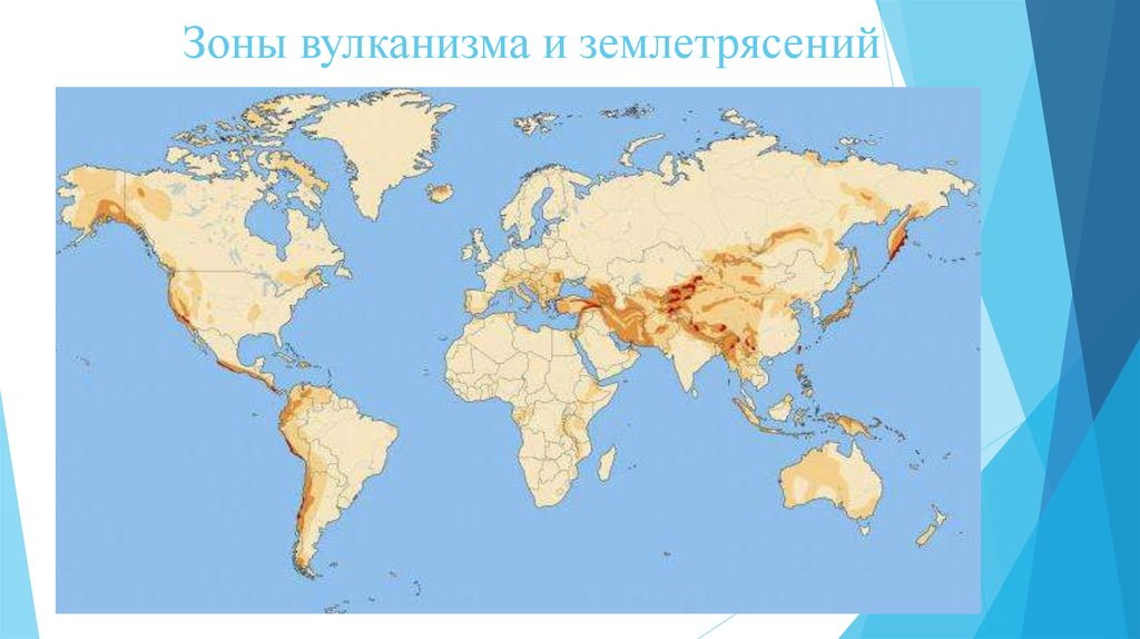 Зоны вулканизма и землетрясений
