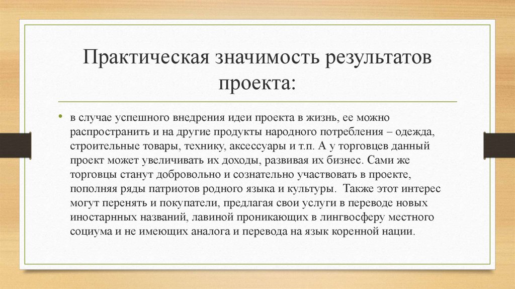 В результате значение. Практическая значимость результатов. Практическая значимость проекта. Практическая ценность результатов проекта. Практическая значимость проекта пример.