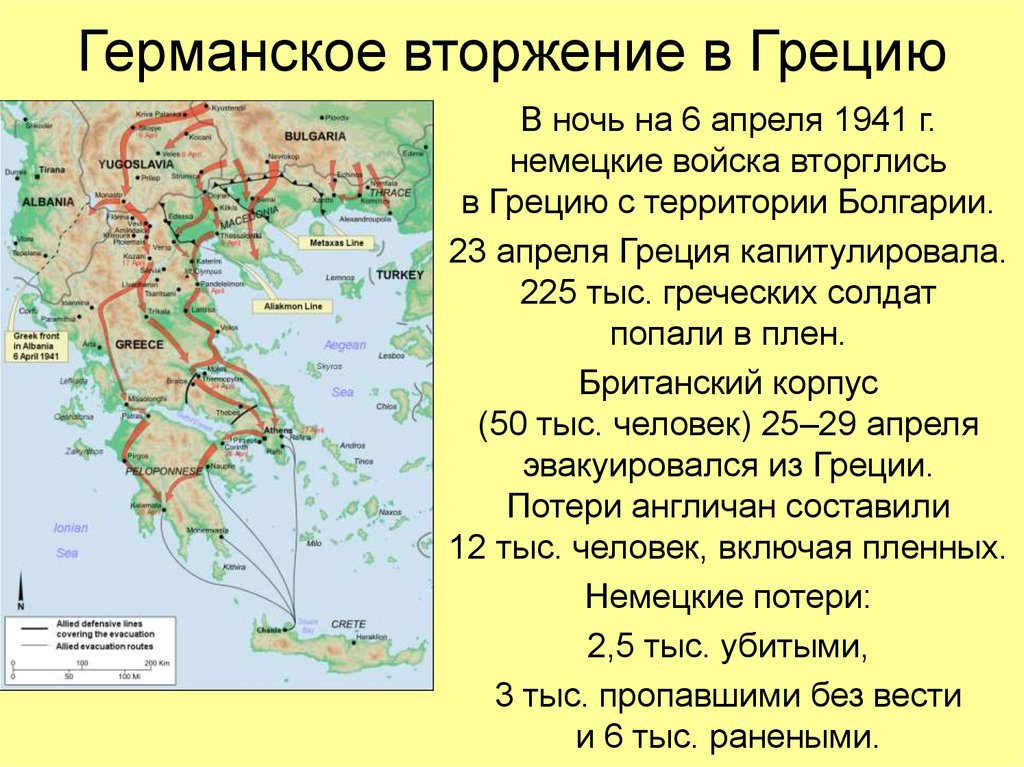 Нападение германии на италию. Захват Греции Германией 1941. Вторжение Италии в Грецию 1940. Германское вторжение в Грецию. Вторжение в Грецию 1941.