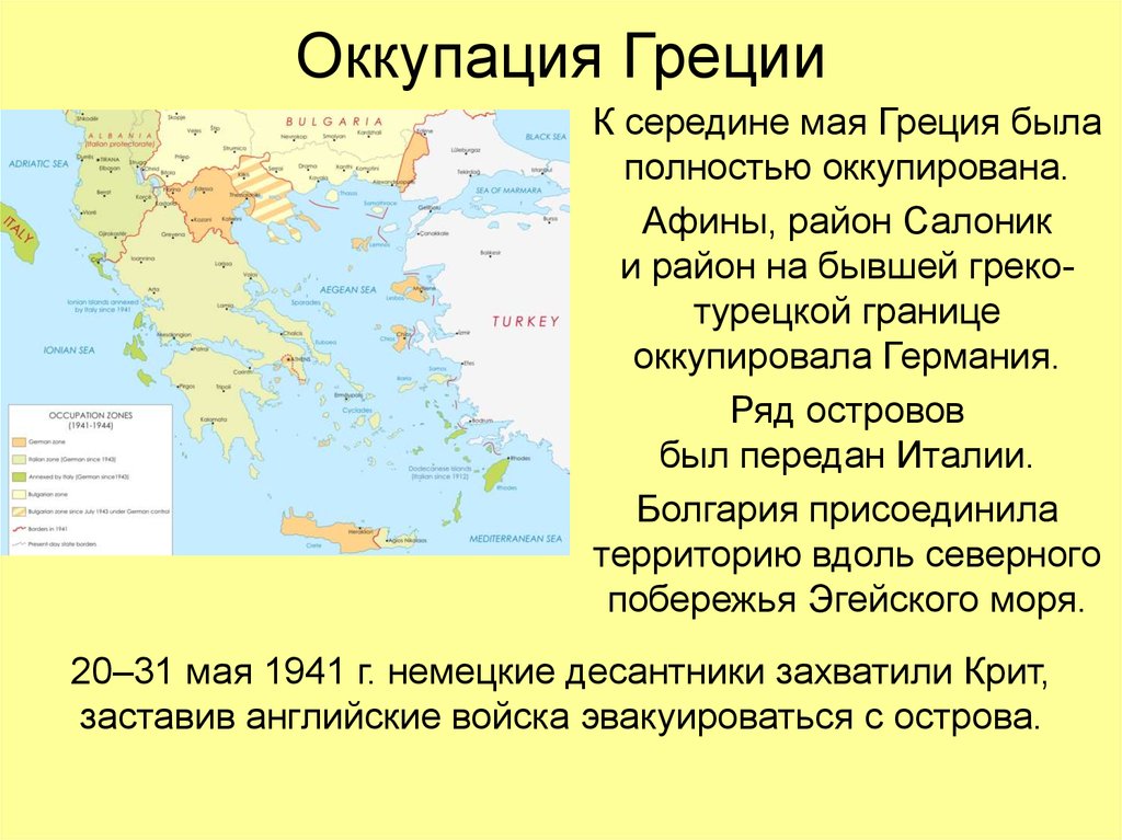 Оккупация греции. Греция немецкая оккупация. Зоны оккупации Греции. Оккупация Греции Германией.