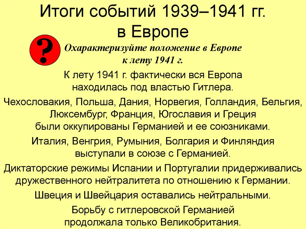 Начало второй мировой войны 1939 1941 презентация