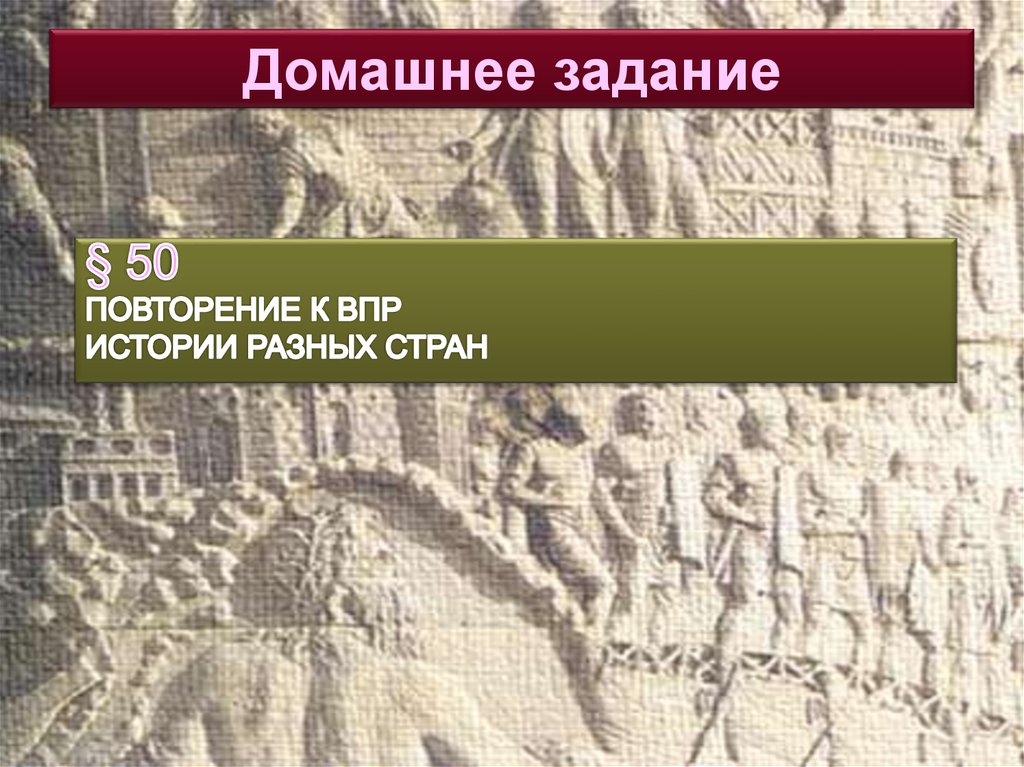 План по истории 5 класс параграф 52