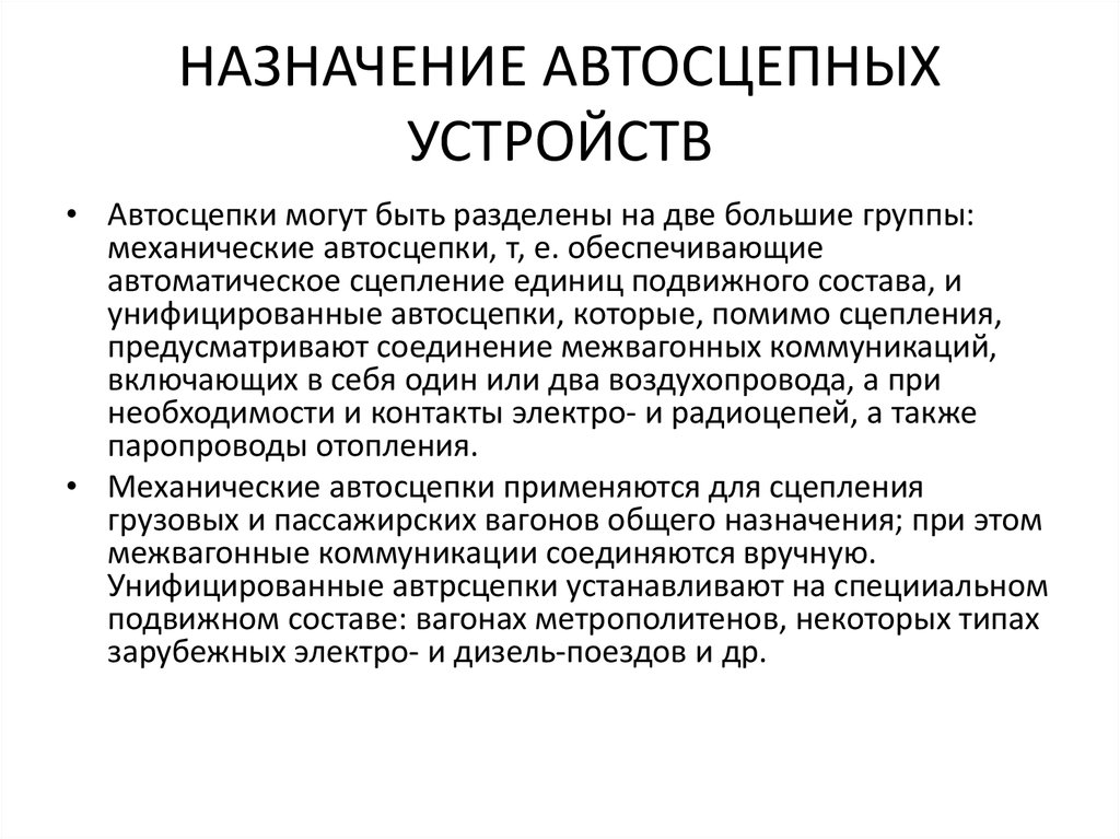 Назначение автосцепного устройства