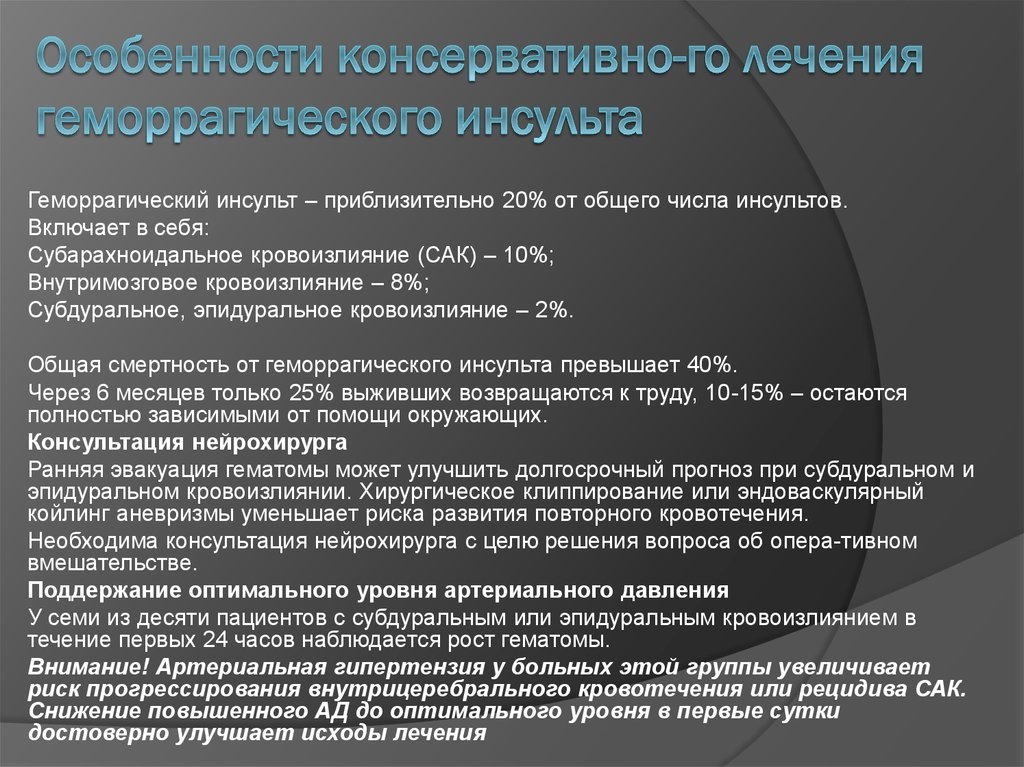 Кома при инсульте прогноз. Препараты при геморрагическом инсульте. Консервативная терапия геморрагического инсульта.