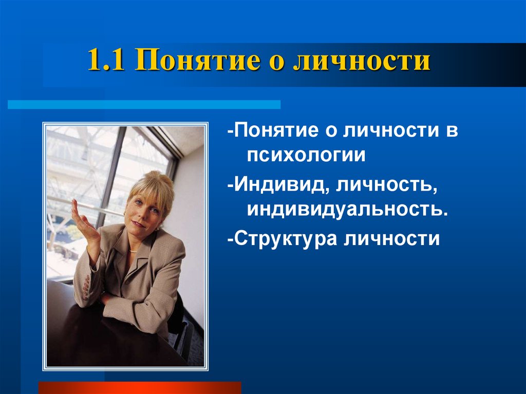 2 понятие личности. Понятие личности в психологии. Понятие личности и индивидуальности в психологии. 1. Понятие личности в психологии. Индивидуальность в экстремальной психологии – это:.