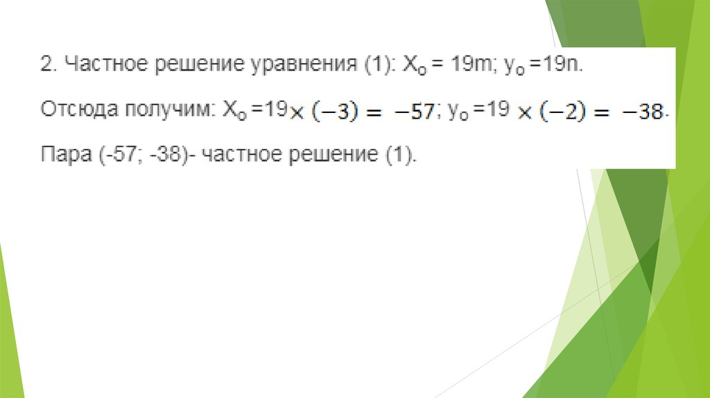 Решение диофантовых уравнений. Геометрический способ решения диофантовых уравнений. Решите диофантово уравнение: 15х – 4у = 0..